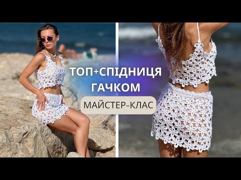 Видео: МАЙСТЕР КЛАС. 2Частина. ТОП + СПІДНИЦЯ "КВІТКОВЕ ПОЛЕ"