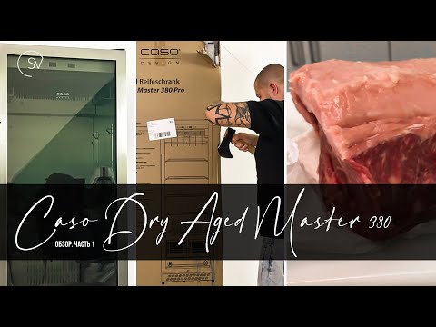 Видео: Шкаф для мяса Caso Dry Aged Master 380 Pro | Обзор. Часть 1