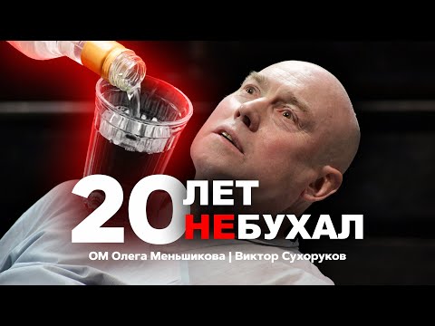 Видео: 20 лет не бухал - мощная мотивация! Виктор Сухоруков Олег Меньшиков