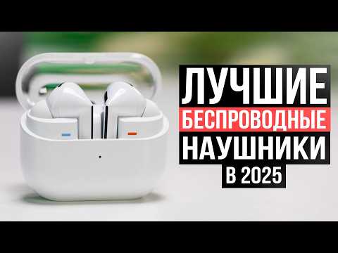 Видео: 10 Лучших премиальных беспроводных наушников в 2025 году!