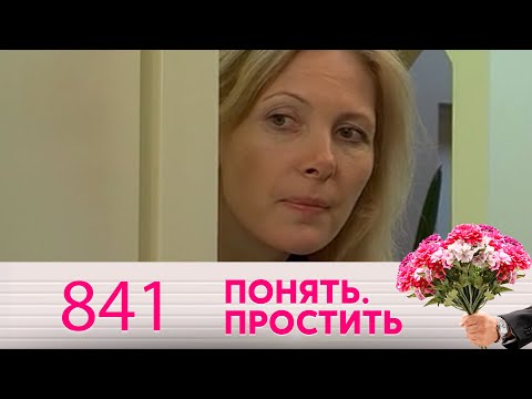 Видео: Понять. Простить | Выпуск 841