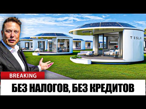 Видео: Илон Маск объявляет о ПЕРВОЙ ПОСТАВКЕ мини дома Tesla Tiny House стоимостью 7999 долларов!