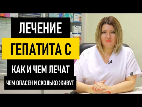 Видео: Как лечить Гепатит С. Лечится ли гепатит С полностью или нет. Чем опасен и сколько с ним живут