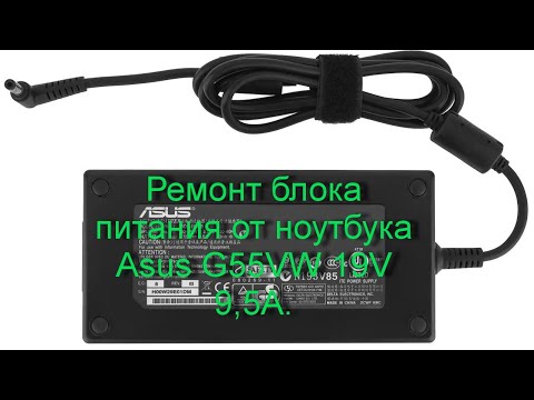 Видео: Ремонт блока питания от ноутбука Asus G55VW 19V 9,5A.