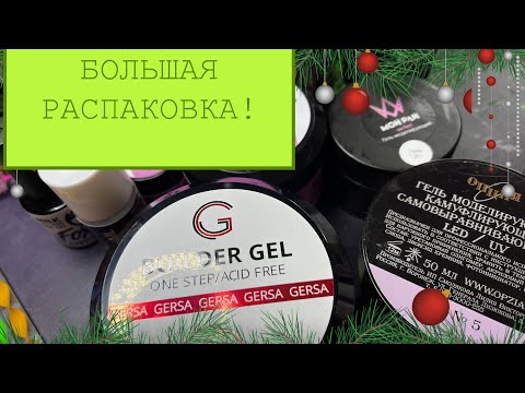 Видео: БОЛЬШАЯ РАСПАКОВКА! НОВЫЕ ГЕЛИ! НОВЫЙ АППАРАТ !