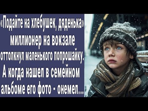 Видео: Подайте на хлебушек. Миллионер оттолкнул попрошайку. А когда нашел в семейном альбоме фото онемел...