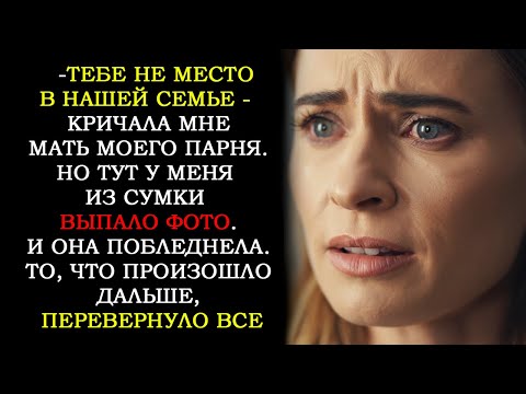 Видео: Тебе Не Место в Нашей Семье - Кричала Мать Моего Парня. Но Когда Она Увидела Фото, То Побледнела...