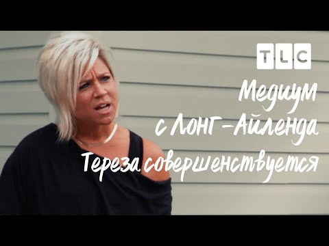 Видео: Тереза совершенствуется | Медиум с Лонг-Айленда | TLC