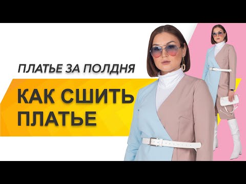 Видео: КАК СШИТЬ ПЛАТЬЕ. Как сшить платье за полдня. Платье с пуговицами "Chance"