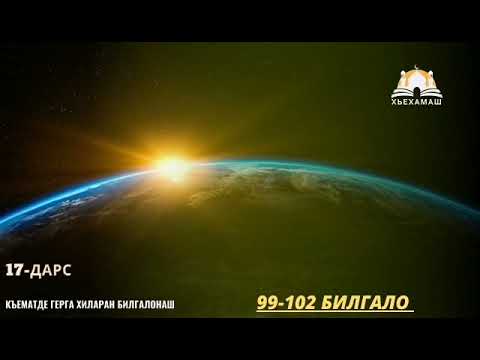 Видео: Т1аьххьар билгалонаш (99-102)