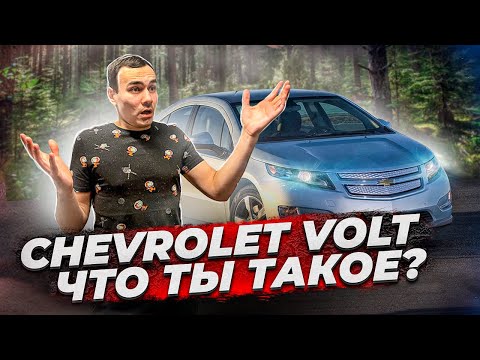 Видео: Автомобиль на ВЕЧНОМ ДВИГАТЕЛЕ. Обзор Chevrolet VOLT