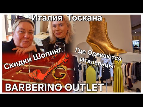 Видео: #Италия Жизнь в Тоскане#Outlet Barberino di Mugello Флоренция#Шопинг Скидки#Что купили 