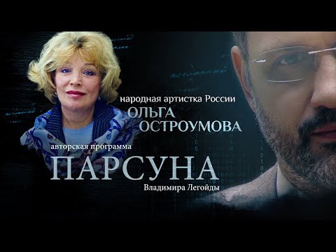 Видео: ПАРСУНА.   ОЛЬГА ОСТРОУМОВА
