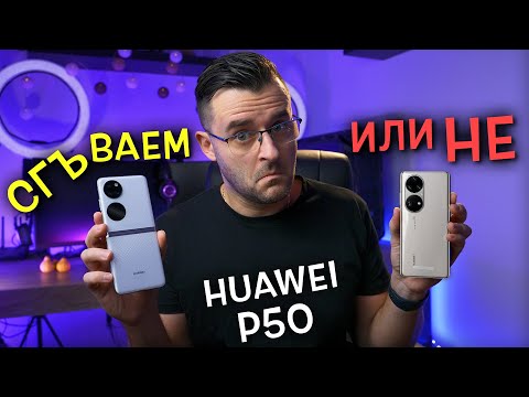 Видео: От 1 до 10 - КОЛКО ДОБРИ са новите P50 Pro и Pocket от HUAWEI