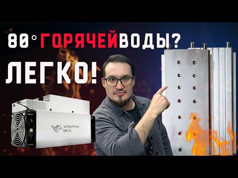 Видео: Водоблоки для отопления на Whatsminer M61S