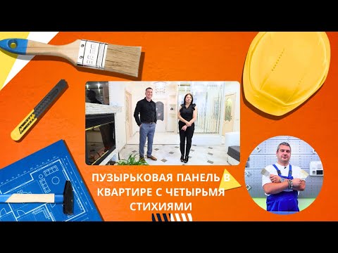 Видео: Квартирный вопрос. by. Пузырьковая панель в квартире с четырьмя стихиями.