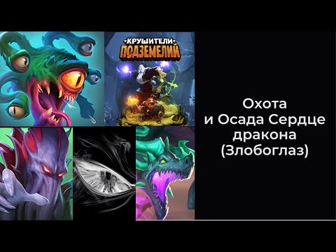 Видео: Крушители Подземелий - Охота и Осада Сердце дракона (Злобоглаз)