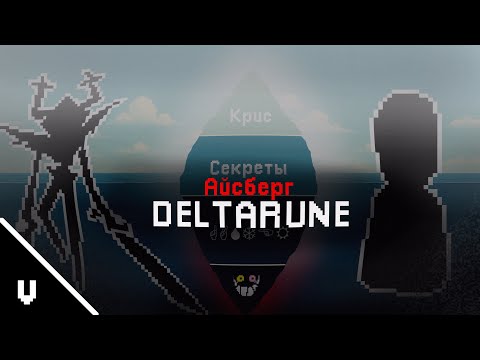 Видео: АЙСБЕРГ ДЕЛЬТАРУНА  | Айсберг 1#