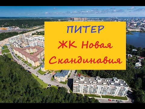 Видео: Санкт-Петербург Новая Скандинавия