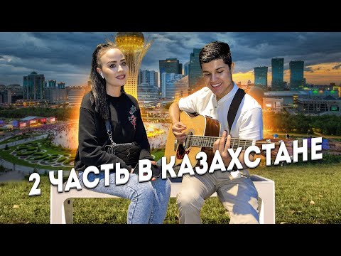 Видео: 2 часть в Казахстане, притворяюсь новичком!!!