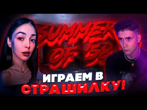 Видео: ИГРАЕМ В СТРАШИЛКУ?! БАЙОВЛ И ШАДОУКЕК ИГРАЮТ В SUMMER OF 58 НА СТРИМЕ!