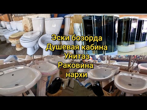 Видео: Эски бозорда: Душевая кабина, Унитаз ва Раковиналар нархи