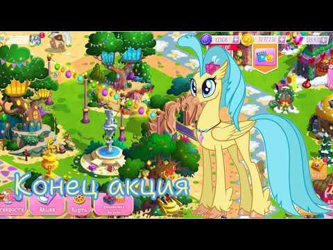 Видео: Конец акция"Назад к горе Арис" в игре My little pony: magic princess