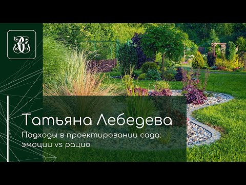 Видео: Сад "для души" или рациональный подход в проектировании ландшафтного дизайна - что лучше?