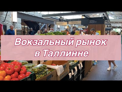 Видео: Рынок на Балтийском вокзале (Balti Jaama turg) – модное место на руинах ностальгии
