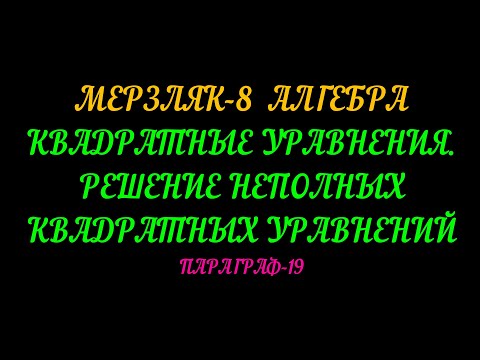 Видео: МЕРЗЛЯК-8 АЛГЕБРА. НЕПОЛНЫЕ КВАДРАТНЫЕ УРАВНЕНИЯ ПАРАГРАФ-19 ТЕОРИЯ