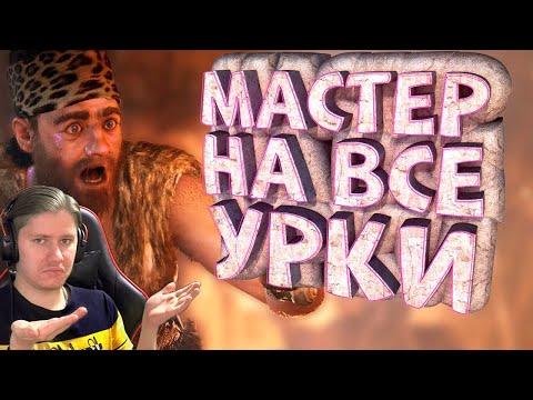 Видео: Как я играл в Far Cry Primal ► Реакция на Нарратор