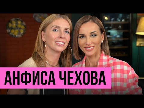 Видео: Анфиса Чехова: о выборе правильных мужчин, разводе, и астрологии