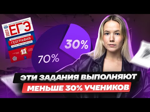 Видео: ТОП-10 самых сложных заданий на ЕГЭ по географии | Умскул