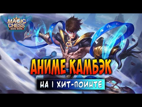Видео: АНИМЕ КАМБЭК НА 1 ХИТ-ПОИНТЕ! Магические Шахматы Мобайл Легенд / Magic Chess