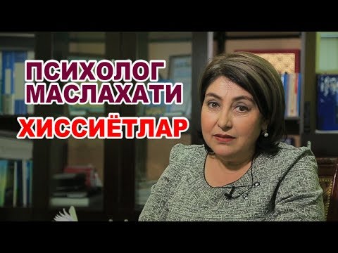 Видео: ПСИХОЛОГ МАСЛАХАТИ ХИССИЁТЛАР
