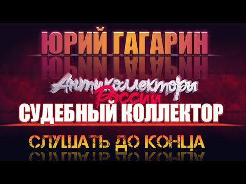 Видео: 🎧 СУДЕБНЫЙ КОЛЛЕКТОР ПРИКОЛ СЛУШАТЬ ДО КОНЦА 🎧