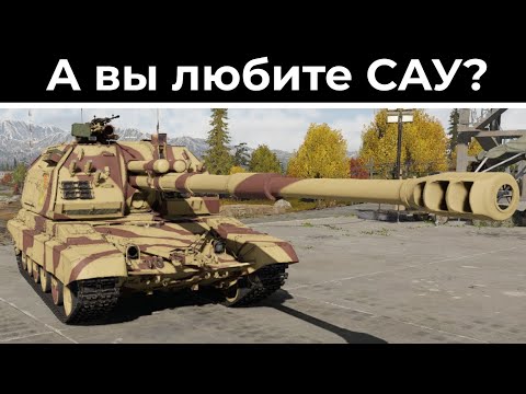 Видео: 2С19М1 Мста-С | War Thunder