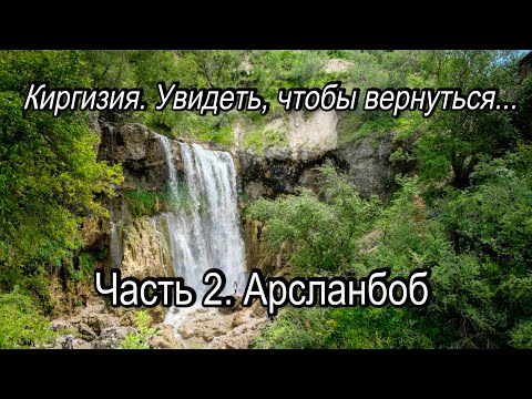 Видео: Киргизия  Увидеть, чтобы вернуться  Часть 2  Арсланбоб