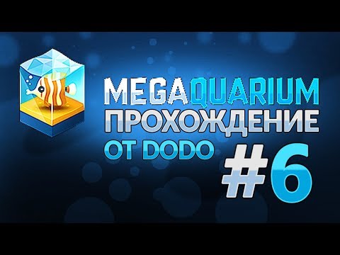 Видео: Megaquarium - Лекции и новые рыбки - #6