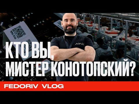 Видео: КТО ВЫ, МИСТЕР КОНОТОПСКИЙ? | AJAX | FEDORIV VLOG