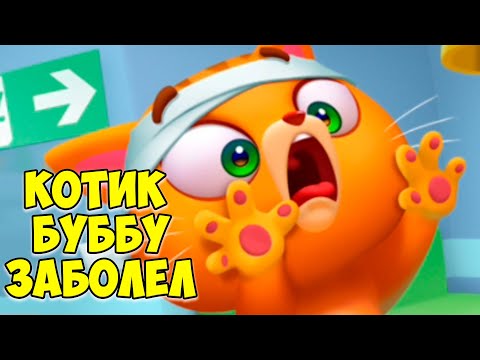 Видео: 🥴КОТИК БУБУ заболел🤕Больница для питомцев🤕Кот Bubbu 2