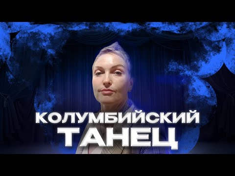 Видео: КОЛУМБИЙСКИЙ ТАНЕЦ вместе с Анной Филимоновой | Как танцевать правильно?