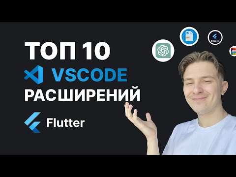 Видео: Топ 10 VSCode расширений Flutter и Dart | ОБЯЗАТЕЛЬНО СТОИТ ПОПРОБОВАТЬ В 2023