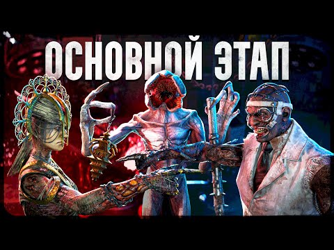 Видео: Демогоргон, Чума, Доктор - Основной этап турнира на 100 ТЫСЯЧ RUB | Dead By Daylight №3
