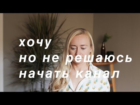 Видео: БОЮСЬ КАМЕРЫ И НЕ ЗНАЮ О ЧЕМ СНИМАТЬ • КАК НАЧАТЬ ВЕСТИ БЛОГ НА YOUTUBE