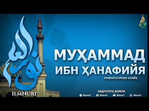 Видео: МУҲАММАД ИБН ҲАНАФИЙЯ РОҲМАТУЛЛОҲИ АЛАЙҲ (ТОБЕЪИНЛАР ҲАЁТИ) - АБДУЛЛОҲ ДОМЛА