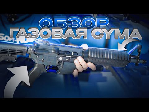 Видео: Обзор линейки GBB M4 от Cyma