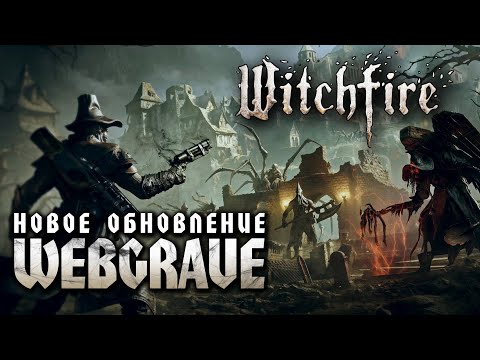 Видео: Обзор обновления Webgrave // Новая локация, оружие и не только // Witchfire - Ранний доступ