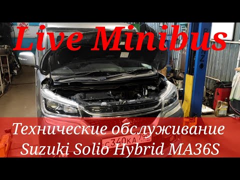 Видео: SUZUKI SOLIO HYBRID Тех.Обсл.: Замена масла в двигателе и вариаторе, замена салонного фильтра.