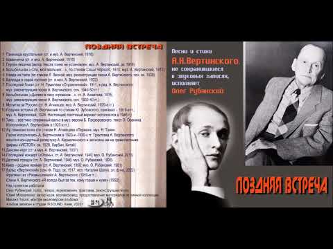 Видео: Баллада о седой госпоже (ст. и муз. А. Вертинский, 1922). Исполняет О. Рубанский